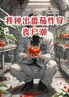 我种出番茄炸穿丧尸潮小说