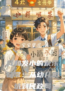我和发小的欢乐日常:从幼儿园坑到民政局