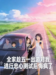 全家趁五一出游对我进行忠心测试后悔疯了