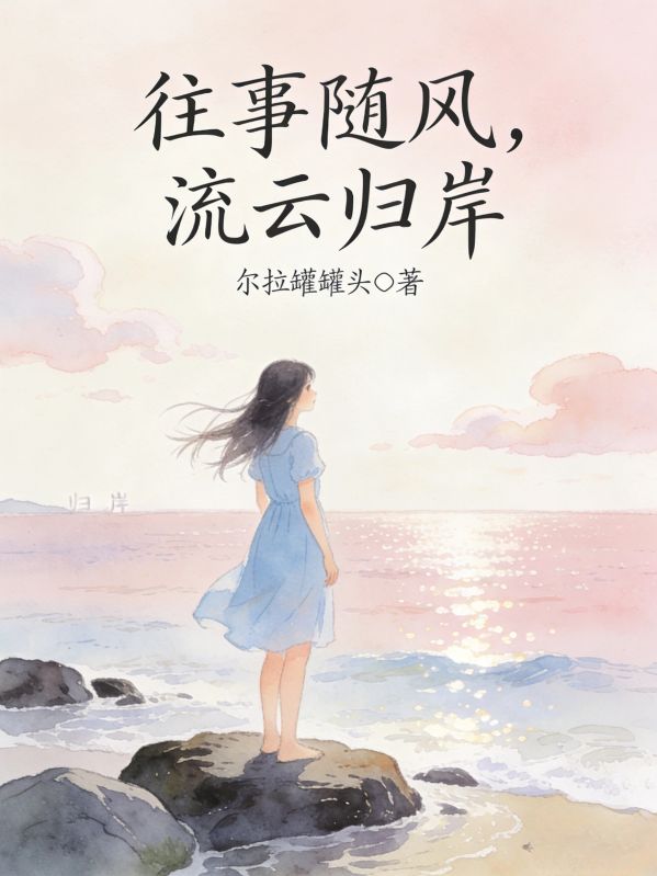 往事随风，流云归岸陈生陈昀言小说完整篇在线阅读