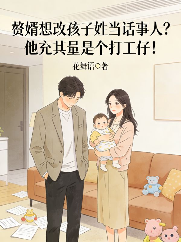 赘婿想改孩子姓当话事人？他充其量是个打工仔！杨柯薛明珠小说完整篇在线阅读