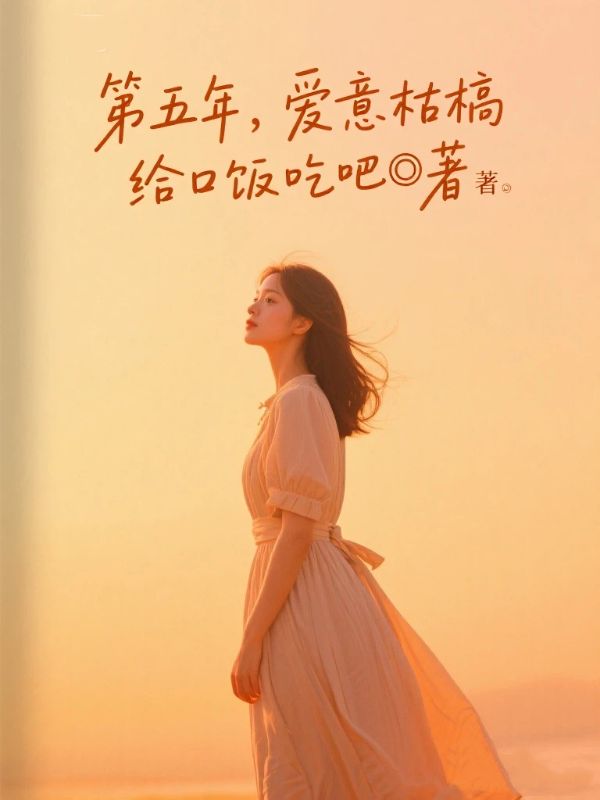 第五年，爱意枯槁陆司澈叶雅小说完整篇在线阅读