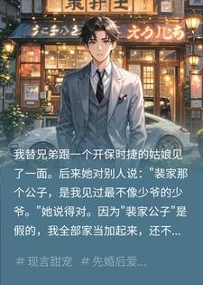 替兄弟相亲后,保时捷千金逼我说真话