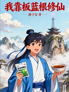 我靠板蓝根修仙