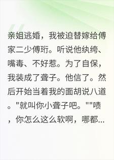 替嫁装聋后，傅二爷当着我的面越来越过分了