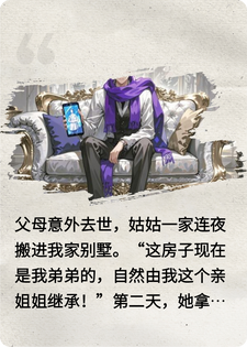 我靠发癫整顿亲戚