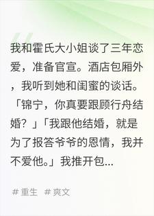重生退婚：霍氏的命，我不续了小说
