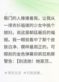 全村选妻，别选最漂亮的我不听