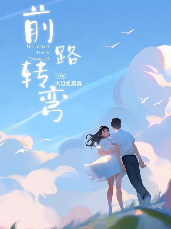 前路转弯