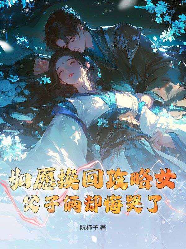 如愿换回攻略女，父子俩却悔哭了
