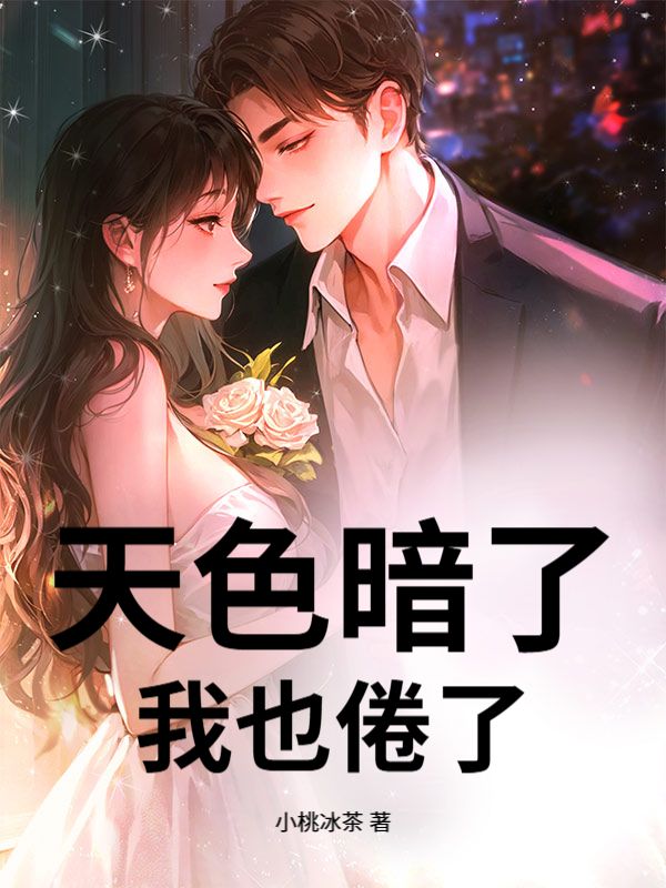 天色暗了，我也倦了