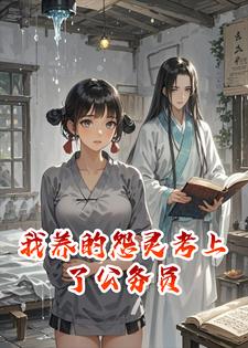 我养的怨灵考上了公务员