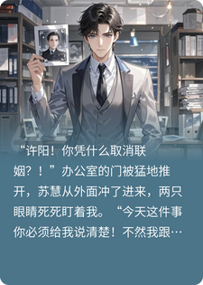 未婚妻出轨情人，我让她跪地求饶