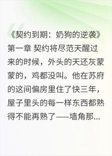 契约到期：奶狗的逆袭(极地盛夏)