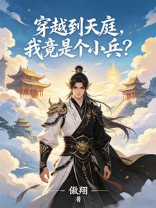 穿越到天庭，我竟是个小兵？小说