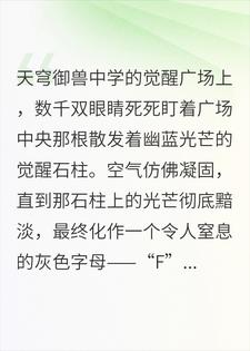 御兽：开局亲和力，神龙跪求契约