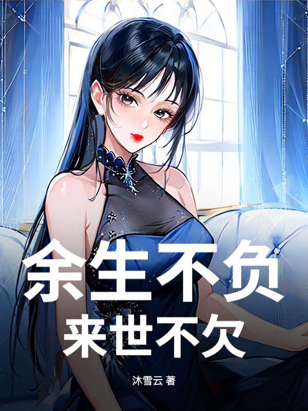 余生不负，来世不欠