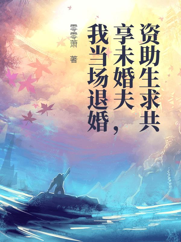 资助生求共享未婚夫，我当场退婚