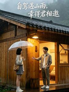 自驾遇山雨，幸得君相邀