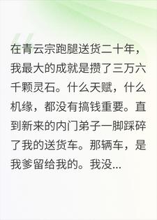 在宗门跑腿二十年，你踩碎了我的车小说