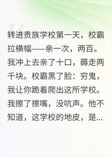 亲了校霸十口后,他爸连夜给我下跪