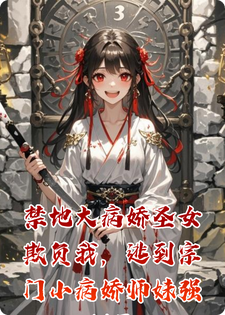 禁地大病娇圣女欺负我,逃到宗门小病娇师妹强制爱