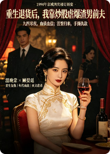 重生退货后，我靠炒股虐爆渣男前夫