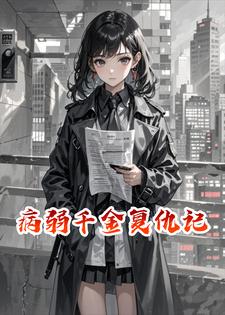 病弱千金复仇记