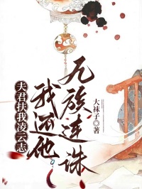 夫君扶我凌云志，我还他九族连诛小说