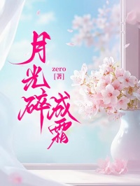 月光碎成霜