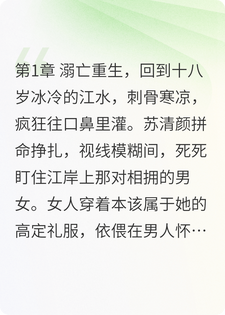 重生真千金：踹掉渣男后我飒爆了