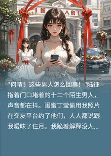 重生婚礼前，我撕烂闺蜜的白莲花面具小说