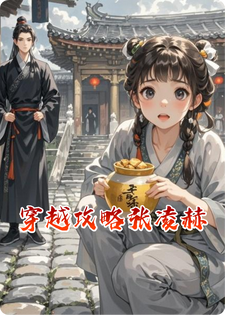 穿越攻略张凌赫