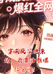 穿成反派他亲妈，我靠沙雕爆红全网！