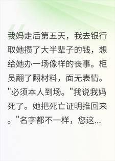银行非要我妈本人来取钱，我只好把她背来了小说