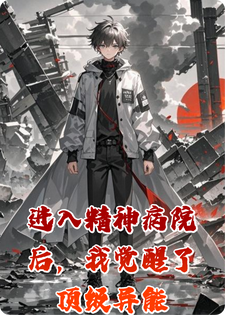 进入精神病院后，我觉醒了顶级异能小说