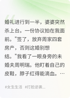 婆婆婚礼上逼我放弃四套房，签完后她跪求我撕了协议