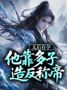 太后有孕，他靠多子造反称帝