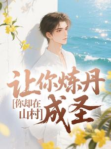 让你炼丹成圣，你却在山村小说