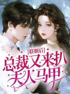 联姻后，总裁又来扒夫人马甲小说
