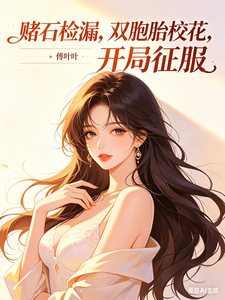 赌石捡漏，双胞胎校花，开局征服