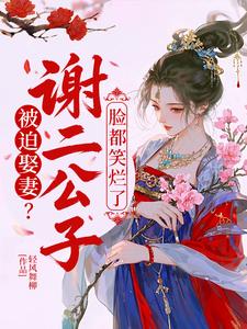 被迫娶妻？谢二公子脸都笑烂了小说