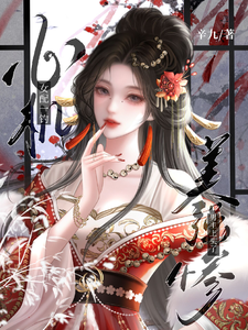 心机女配一钓，美强惨男主上头了小说