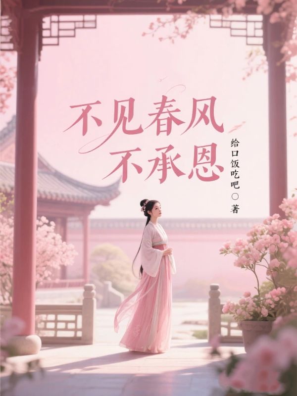 不见春风不承恩小说
