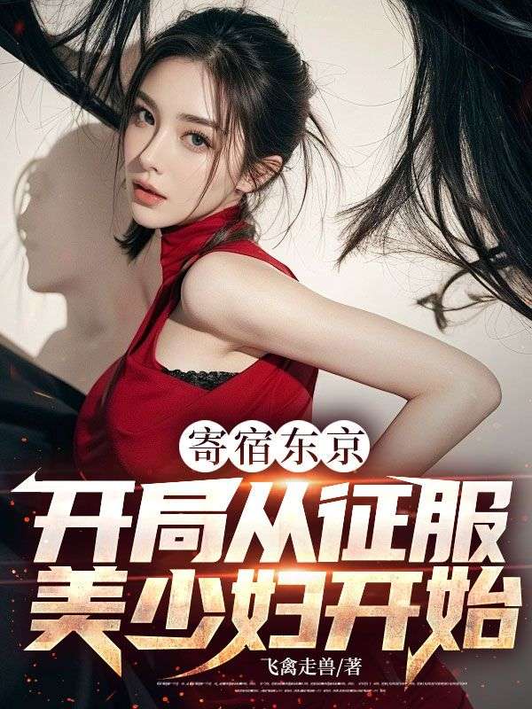 寄宿东京：开局从征服***开始小说