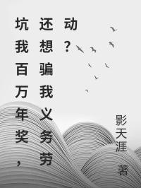 坑我百万年奖，还想骗我义务劳动？李昊小苏小说完整篇在线阅读