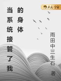 当系统接管了我的身体
