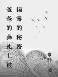 爸爸的葬礼上被揭露的秘密小说