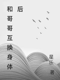 和哥哥互换身体后小说