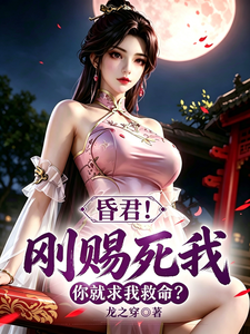 昏君！刚赐死我，你就求我救命？小说